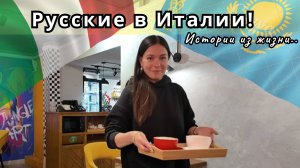 Из Казахстана в Италию и обратно / История Натали / Канал Полины