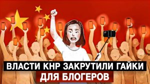 Власти КНР закрутили гайки для блогеров