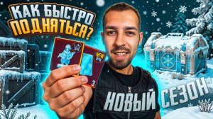 КАК БЫСТРО ПОДНЯТЬСЯ В НОВОМ СЕЗОНЕ?!😏 ОБНОВЛЕНИЕ В METRO ROYALE?!😳 / PUBG MOBILE / МЕТРО РОЯЛЬ