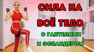 13 мин силовая тренировка стоя на всё тело | Гантели + эспандер