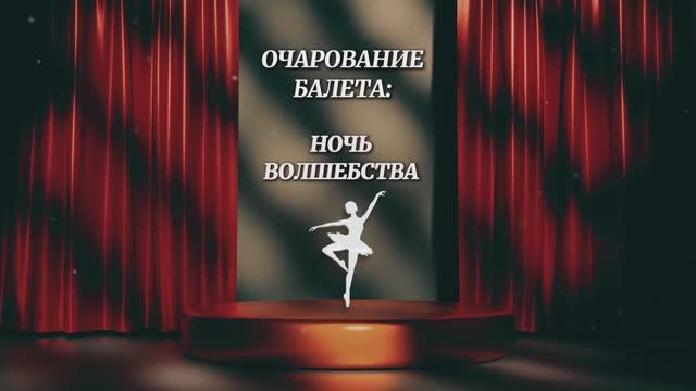 Очарование балета. Ночь Волшебства