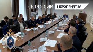 Глава СК России провёл заседание оргкомитета Всероссийской акции памяти «Дни белых журавлей»