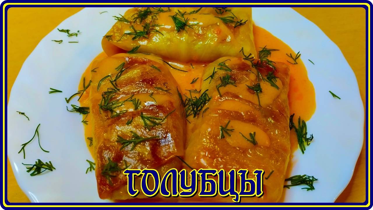 как же это вкусно  ПРОСТОЙ РЕЦЕПТ ГОЛУБЦОВ