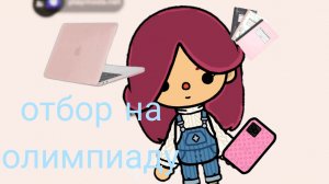 отборочный тур на олимпиаду