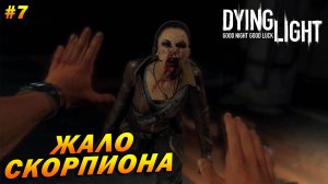 Dying Light (русская озвучка) ➤ Прохождение #7 ➤ Жало Скорпиона