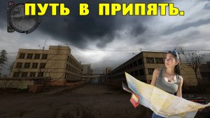 Путь А.н.т.и.к.в.а.р.а.  Путь в Припять.