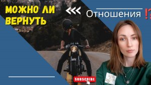 продолжение МОЖНО ЛИ ВОЗОБНОВИТЬ ОТНОШЕНИЯ