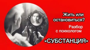 СУБСТАНЦИЯ - потерять молодость  и не принять старость.  Разбор фильма с психологом. Часть - 2