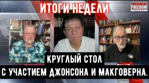 Круглый стол с участием Джонсона и Макговерна.