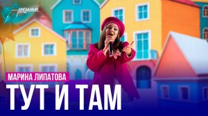 Марина Липатова — ТУТ И ТАМ
