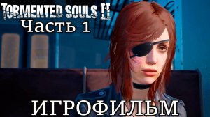 Tormented Souls 2 ➤ НАЧАЛО КОШМАРА | ЧАСТЬ 1