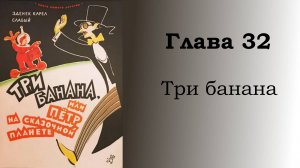 Три банана, или Пётр на сказочной планете. Глава 32: Три банана