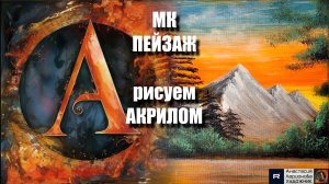 ПЕЙЗАЖ за 20 Минут! 🌄 | Урок Живописи для Начинающих | Рисуем под Музыку 🎵 | АртГейм МК