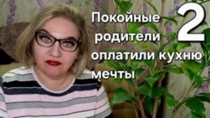 Покойные родители оплатили кухню мечты ❗️