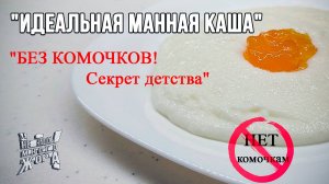 Идеальная манная каша без комочков! Секрет моего детства.