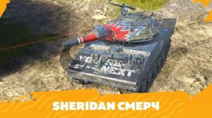 Обзор танка Sheridan