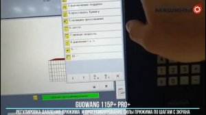 GUOWANG GW115P+ PRO+ регулировка и программирование силы прижима по шагам прямо с дисплея управления