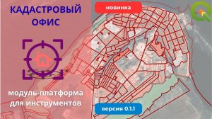 Установка модуля и инструментов Кадастровый офис в QGIS
