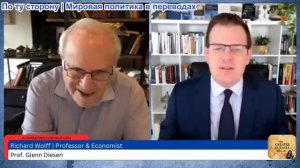 Гленн Дизен - Ричард Вулфф: Экономический спад подпитывает политический кризис в США