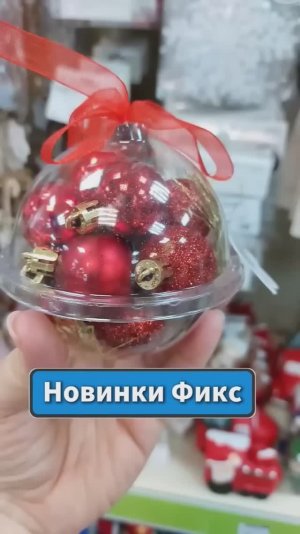 Новинки Фикс Прайс выбираем смотрим. Красота в Фамилии пришлось по вкусу.Очарование в Магнит Космет