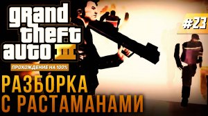 GTA III НА 100% №23: РАЗБОРКА С РАСТАМАНАМИ.