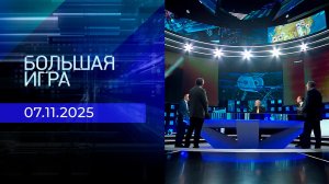 Большая игра. Часть 2. Выпуск от 07.11.2025