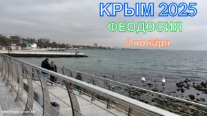 КРЫМ 2025 | ФЕОДОСИЯ | 6 ноября ❤️🌊⛰️☀️🏖️🏄🐬