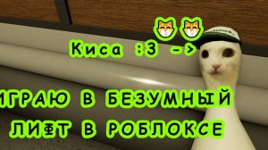 ИГРАЮ В БЕЗУМНЫЙ ЛИФТ!