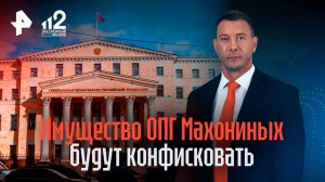 В Челябинске конфискуют многомиллионное имущество ОПГ Махонинских