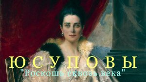 Казанский Эрмитаж/Юсуповы "Роскошь сквозь века"