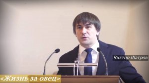 «Жизнь за овец» (02.11.2025) / Виктор Шатров