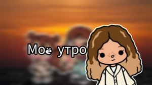 Моë утро 🌄😊  toca Boca World Toca Boca _тока бока_
