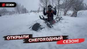 Открыли снегоходный сезон!