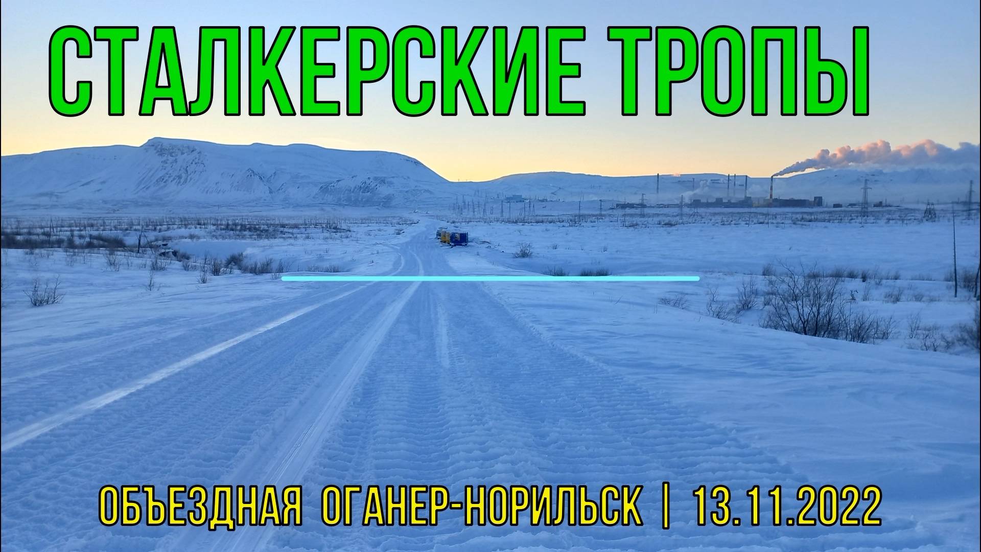 По Объездной от Оганера в Норильск | 13.11.2022