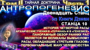14-2) АНТРОПОГЕНЕЗИС - 1 ЧАСТЬ - 10 СТАНЦА - 2 ТОМ-ТАЙНАЯ ДОКТРИНА - Блаватская Е.П.