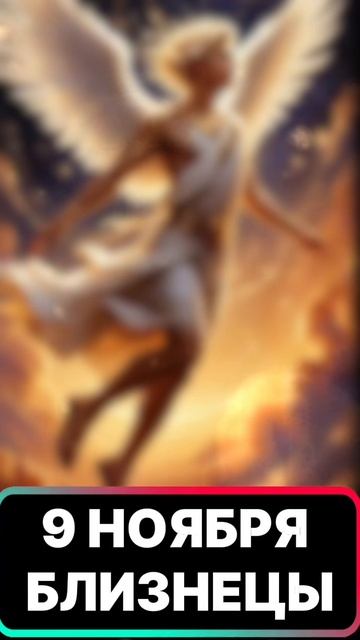 🔥 РЕТРОГРАДНЫЙ МЕРКУРИЙ БЛИЗНЕЦЫ♊ 9 НОЯБРЯ #ретроградныймеркурий #ретромеркурий #меркурий