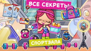 Все секреты Спортзала в Аватар Ворлд / Avatar World / Милашка Малышка