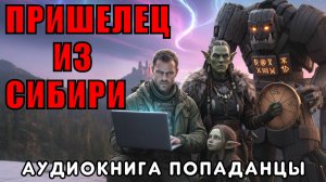 АУДИОКНИГА ПОПАДАНЦЫ: ПРИШЕЛЕЦ ИЗ СИБИРИ