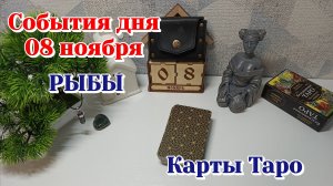События дня 8.11.25 РЫБЫ/Таро прогноз, Карты Таро