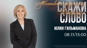 Молитвенно-пророческая конференция "Скажи слово" | Юлия Гильманова | 15:00