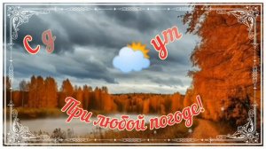 С добрым утром при любой погоде