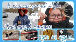 Как мы выбирали зимнюю обувь и что из этого вышло
