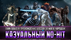 Dark Souls 3: Прохождение боссов за мага (Чародея) без получения урона • Только заклинания