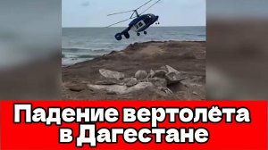 Появилось видео последних минут полета вертолета, разбившегося в Дагестане