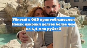 Убитый в ОАЭ криптобизнесмен Новак накопил долгов более чем на 6,4 млн рублей
