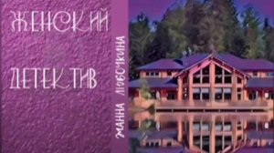 Аудиокнига 1. Сахарное фото. Женский детектив. Жанна Любочкина.