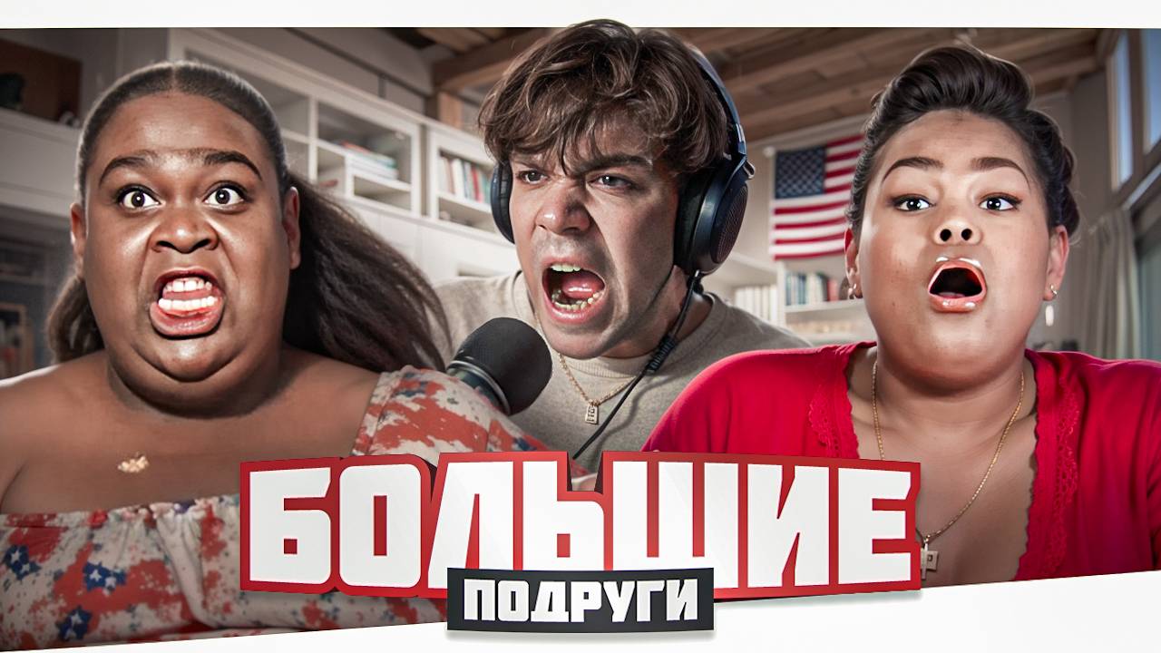 ПУХЛЫЙ ОБЕЩАЛКИН - БОЛЬШИЕ ПОДРУГИ смотреть онлайн