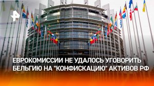Попытки провалены: Еврокомиссии вновь не удалось уговорить Бельгию на "конфискацию" активов России