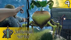 #4 ПОСАДИЛ ДЕД РЕПКУ | ЯР: Забытый Чертог