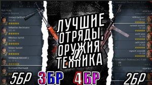 Лучшие Отряды и Оружия ВСЕХ БРов Германия в 2025 году Enlisted | ГАЙД ДЛЯ НОВИЧКОВ!